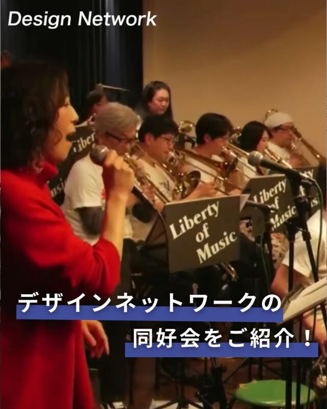 ものづくりを支える技術者集団、
デザインネットワーク。

今回は弊社の同好会についてご紹介！

こちらは2024年3月9日に行われた
「東日本大震災復興支援」ライブの様子！
音楽が人と人を繋げる力があることに
あらためて驚かされ、感動したとのことでした！また次回の演奏会が楽しみです♪

デザインネットワークではDNO同好会の他
にも様々な同好会があります。
同じ趣味を持つ仲間と交流を深めることが
でき、新しい出会いにも繋がりますよ♪

入社後にご自分で同好会を立ち上げることも可能です◎

===========
 #デザインネットワーク #エンジニア #エンジニア採用 #エンジニア募集 #27卒 #企業研究 #就活情報 #インターンシップ #インターン #理系学生 #理系学生と繋がりたい #27卒と繋がりたい #就活生と繋がりたい #理系男子 #理系女子 #機電系 #機電系人材求む #機電系エンジニア #文系活躍 #文系活躍中 #転職 #同好会 #オーケストラ #オーケストラ同好会