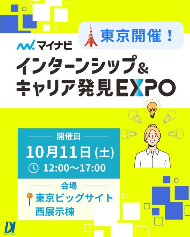 ものづくりを支える技術者集団、 デザインネットワーク。 

この度、デザインネットワークはマイナビ主催の
『インターンシップ＆キャリア発見EXPO』に
参加いたします！

【日時】2025年10月11日(土)　
 12:00～17:00
【会場】東京 | 東京ビッグサイト 西展示棟

企業担当者と直接会って話せる貴重な機会！
デザインネットワークのブースでお待ちしてます♪

===========
ものづくりに興味がある！
デザインネットワークの仕事が気になる！
と思っている方は、プロフィールのリンクからデザインネットワークをCheck👀👍

 #デザインネットワーク #エンジニア #エンジニア採用 #エンジニア募集 #27卒 #企業研究 #就活情報 #インターンシップ #インターン #理系学生 #理系学生と繋がりたい #27卒と繋がりたい #就活生と繋がりたい #理系男子 #理系女子 #機電系 #機電系人材求む #機電系エンジニア #文系活躍 #文系活躍中 #転職 #マイナビ #マイナビ採用フェア #キャリア発見EXPO #東京 #東京ビッグサイト #東京採用イベント #東京就活イベント #就活イベント