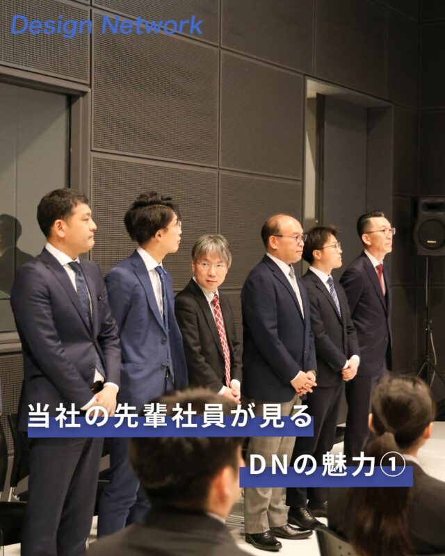 ものづくりを支える技術者集団、
デザインネットワーク。

今回は、「当社の先輩社員がみる、DNの魅力」について💡

『やりたかった設計の仕事ができるから、楽しくてたまらない！』
と日々の業務にやりがいを感じながら取り組んでいる先輩社員へのインタビュー内容を一部ご紹介します👀✨

ものづくりに挑戦したい皆さん、当社で一緒に働きませんか✨？
===========
ものづくりに興味がある！
デザインネットワークの仕事が気になる！
と思っている方は、プロフィールのリンクからデザインネットワークをCheck👀👍

 #デザインネットワーク #エンジニア #エンジニア採用 #エンジニア募集 #27卒 #企業研究 #就活情報 #インターンシップ #インターン #理系学生 #理系学生と繋がりたい #27卒と繋がりたい #就活生と繋がりたい #理系男子 #理系女子 #機電系 #機電系人材求む #機電系エンジニア #文系活躍 #文系活躍中 #転職 #やりがい  #中途採用 #中途入社 #先輩社員 #インタビュー