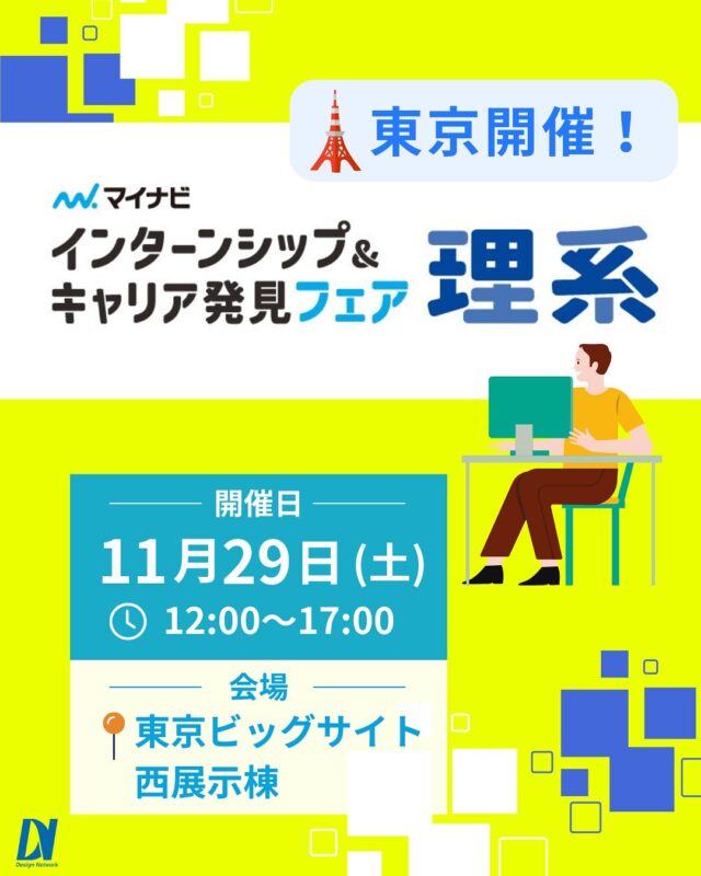 ものづくりを支える技術者集団、 デザインネットワーク。 

この度、デザインネットワークはマイナビ主催の
『理系インターンシップ＆キャリア発見EXPO』に
参加いたします！

【日時】2025年11月29日(土)　
 12:00～17:00
【会場】東京 | 東京ビッグサイト 西展示棟

理系専攻の学生は必見！理系の方対象イベント。
デザインネットワークのブースでお待ちしてます♪

===========
ものづくりに興味がある！
デザインネットワークの仕事が気になる！
と思っている方は、プロフィールのリンクからデザインネットワークをCheck👀👍

 #デザインネットワーク #エンジニア #エンジニア採用 #エンジニア募集 #27卒 #企業研究 #就活情報 #インターンシップ #インターン #理系学生 #理系学生と繋がりたい #27卒と繋がりたい #就活生と繋がりたい #理系男子 #理系女子 #機電系 #機電系人材求む #機電系エンジニア #文系活躍 #文系活躍中 #転職 #マイナビ #マイナビ採用フェア #キャリア発見EXPO #東京 #東京ビッグサイト #東京採用イベント #東京就活イベント #就活イベント #理系イベント