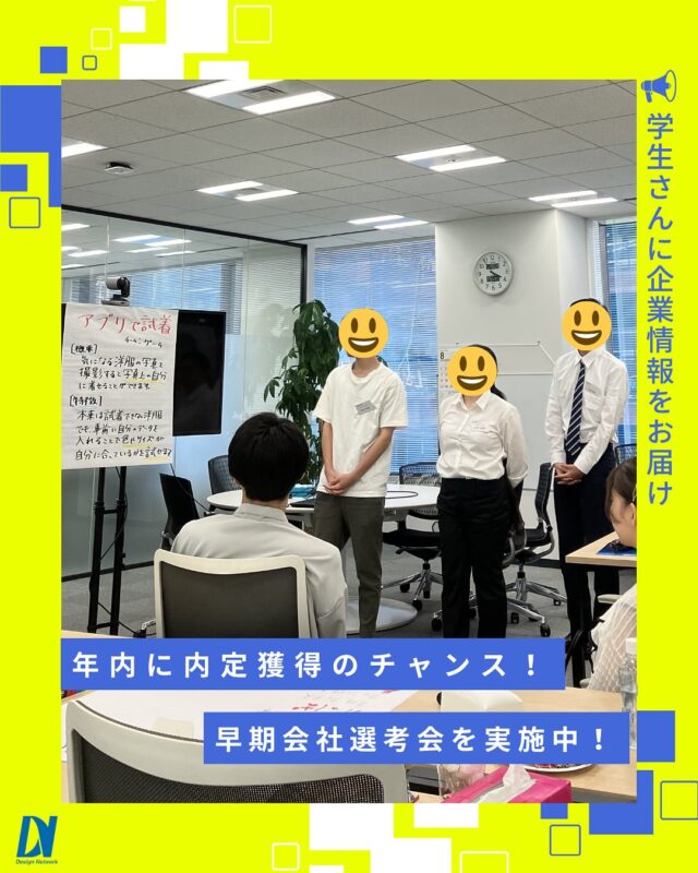 ものづくりを支える技術者集団、
デザインネットワーク。

27年卒新卒採用早期選考会を開催いたします！

■会社説明会
■エンジニア体験グループワーク
　・ものづくりにおけるシステム/装置開発の疑似体験
　・適性検査の受検+フィードバック
　・自己分析に活かせる、結果のお渡しも可能

新オフィスにて開催いたします。マイナビ2027のDN
ページよりお申込みいただけます♪

===========
ものづくりに興味がある！
デザインネットワークの仕事が気になる！
と思っている方は、プロフィールのリンクからデザインネットワークをCheck👀👍

 #デザインネットワーク #エンジニア #エンジニア採用 #エンジニア募集 #27卒 #企業研究 #就活情報 #インターンシップ #インターン #理系学生 #理系学生と繋がりたい #27卒と繋がりたい #就活生と繋がりたい #理系男子 #理系女子 #機電系 #機電系人材求む #機電系エンジニア #文系活躍 #文系活躍中 #転職 #インターン #東京インターン #プレゼン #グループワーク