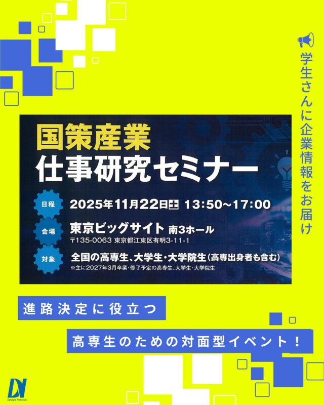 ものづくりを支える技術者集団、
デザインネットワーク。

高専生のみを対象とした仕事研究セミナーに
デザインネットワークも参加が決定しました！

【日時】2025年11月22日(土)　
 13：50～17：00
【会場】東京 | 東京ビッグサイト 南3ホール

高専生のうち約3人に1人が参加しているイベント。
デザインネットワークのブースでお待ちしてます♪

===========
ものづくりに興味がある！
デザインネットワークの仕事が気になる！
と思っている方は、プロフィールのリンクからデザインネットワークをCheck👀👍

 #デザインネットワーク #エンジニア #エンジニア採用 #エンジニア募集 #27卒 #企業研究 #就活情報 #インターンシップ #インターン #理系学生 #理系学生と繋がりたい #27卒と繋がりたい #就活生と繋がりたい #理系男子 #理系女子 #機電系 #機電系人材求む #機電系エンジニア #文系活躍 #文系活躍中 #転職 #高専生 #高専生対象 #就活イベント #東京ビッグサイト #国策産業仕事研究セミナー #半導体 #情報通信 #エネルギー #進路相談