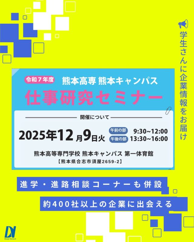ものづくりを支える技術者集団、
デザインネットワーク。

高専生のみを対象とした仕事研究セミナーに
デザインネットワークも参加が決定しました！

【日時】2025年12月9日(火)　
 午前：　9：30 ～12：00
 午後： 13：30 ～16：00
【会場】熊本 | 熊本高等専門学校 

過去参加者が進路決定に役立てているイベント！
デザインネットワークのブースでお待ちしてます♪

===========
ものづくりに興味がある！
デザインネットワークの仕事が気になる！
と思っている方は、プロフィールのリンクからデザインネットワークをCheck👀👍

 #デザインネットワーク #エンジニア #エンジニア採用 #エンジニア募集 #27卒 #企業研究 #就活情報 #インターンシップ #インターン #理系学生 #理系学生と繋がりたい #27卒と繋がりたい #就活生と繋がりたい #理系男子 #理系女子 #機電系 #機電系人材求む #機電系エンジニア #文系活躍 #文系活躍中 #転職 #高専生 #高専生対象 #就活イベント #熊本採用イベント #国策産業仕事研究セミナー #半導体 #情報通信 #進路相談 #OBOG