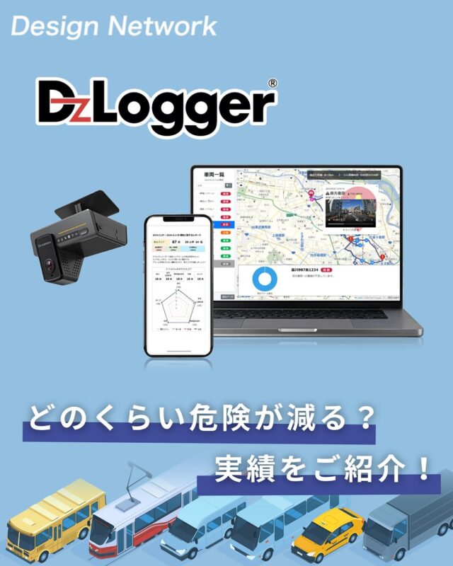 ものづくりを支える技術者集団、
デザインネットワーク。

今回は弊社のサービス『DzLogger』の実績をご紹介！

都内を車両総重量3.5t未満のトラックで走行するお客様にDzLoggerを導入したところ...
半年間で平均32％、アラーム発生が減りました🔥

安心安全の走行でドライバーさんを守るために、
”ドライブレコーダーDzLogger”の導入を検討しませんか✨？

===========
ものづくりに興味がある！
デザインネットワークの仕事が気になる！
と思っている方は、プロフィールのリンクからデザインネットワークをCheck👀👍

 #デザインネットワーク #エンジニア #エンジニア採用 #エンジニア募集 #27卒 #企業研究 #就活情報 #インターンシップ #インターン #理系学生 #理系学生と繋がりたい #27卒と繋がりたい #就活生と繋がりたい #理系男子 #理系女子 #機電系 #機電系人材求む #機電系エンジニア #文系活躍 #文系活躍中 #転職 #ドライブレコーダー #ドラレコ #DzLogger #ドライバー #運転 #安全運転 #運転品質