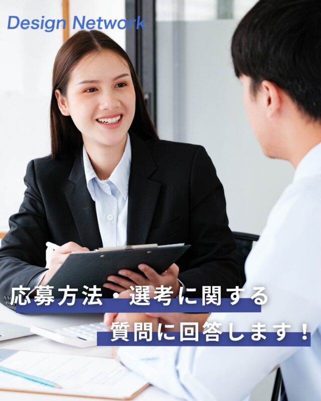 ものづくりを支える技術者集団、
デザインネットワーク。

今回は、デザインネットワークの「応募方法・選考」について、
よくいただく質問に回答します！

「応募したいけど、ちょっと気になる...💭」といった
応募方法や選考に関するご質問！

よくいただく質問をまとめましたので、ぜひ参考にご覧ください♪

採用に関する詳細は、プロフィールリンクからチェック👀✨
===========
ものづくりに興味がある！
デザインネットワークの仕事が気になる！
と思っている方は、プロフィールのリンクからデザインネットワークをCheck👀👍

 #デザインネットワーク #エンジニア #エンジニア採用 #エンジニア募集 #27卒 #企業研究 #就活情報 #インターンシップ #インターン #理系学生 #理系学生と繋がりたい #27卒と繋がりたい #就活生と繋がりたい #理系男子 #理系女子 #機電系 #機電系人材求む #機電系エンジニア #文系活躍 #文系活躍中 #転職 #応募方法 #選考 #よくある質問