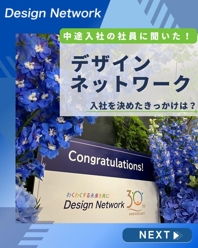 ものづくりを支える技術者集団、
デザインネットワーク。

本日は、デザインネットワークの中途社員の皆さんに
「入社を決めたきっかけ」について聞いてみました！

転職活動をおこなってさまざまな企業様と出会う中で、
なぜDNへの入社を決めてくださったのでしょうか👀？

インタビューにて、聞いてみました👂✨
===========
ものづくりに興味がある！
デザインネットワークの仕事が気になる！
と思っている方は、プロフィールのリンクからデザインネットワークをCheck👀👍

 #デザインネットワーク #エンジニア #エンジニア採用 #エンジニア募集 #27卒 #企業研究 #就活情報 #インターンシップ #インターン #理系学生 #理系学生と繋がりたい #27卒と繋がりたい #就活生と繋がりたい #理系男子 #理系女子 #機電系 #機電系人材求む #機電系エンジニア #文系活躍 #文系活躍中 #転職 #入社の決め手 #社員インタビュー  #中途採用 #中途入社