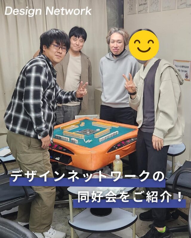 ものづくりを支える技術者集団、
デザインネットワーク。

今回は弊社の同好会についてご紹介！

2024年10月に第一回目の活動を行った麻雀同好会。実は全員が集まるのは、この時が初めて！
親睦を深めながらも、順位を競い合いながら、
ゲームを楽しんだそうです♪

デザインネットワークでは麻雀同好会の他
にも様々な同好会があります。
同じ趣味を持つ仲間と交流を深めることが
でき、新しい出会いにも繋がりますよ♪

入社後にご自分で同好会を立ち上げることも可能です◎

===========
 #デザインネットワーク #エンジニア #エンジニア採用 #エンジニア募集 #27卒 #企業研究 #就活情報 #インターンシップ #インターン #理系学生 #理系学生と繋がりたい #27卒と繋がりたい #就活生と繋がりたい #理系男子 #理系女子 #機電系 #機電系人材求む #機電系エンジニア #文系活躍 #文系活躍中 #転職 #同好会 #麻雀 #麻雀同好会