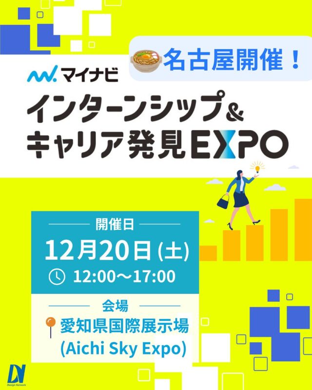 ものづくりを支える技術者集団、 デザインネットワーク。 

この度、デザインネットワークはマイナビ主催の
『インターンシップ＆キャリア発見EXPO』に
参加いたします！

【日時】2025年12月20日(土)　
 12:00～17:00
【会場】名古屋 | 愛知国際展示場

年内最後の採用イベントが名古屋で開催されます！
デザインネットワークのブースでお待ちしてます♪

===========
ものづくりに興味がある！
デザインネットワークの仕事が気になる！
と思っている方は、プロフィールのリンクからデザインネットワークをCheck👀👍

 #デザインネットワーク #エンジニア #エンジニア採用 #エンジニア募集 #27卒 #企業研究 #就活情報 #インターンシップ #インターン #理系学生 #理系学生と繋がりたい #27卒と繋がりたい #就活生と繋がりたい #理系男子 #理系女子 #機電系 #機電系人材求む #機電系エンジニア #文系活躍 #文系活躍中 #転職 #マイナビ #マイナビ採用フェア #キャリア発見EXPO #名古屋 #愛知国際展示場 #名古屋採用イベント #名古屋就活イベント #就活イベント