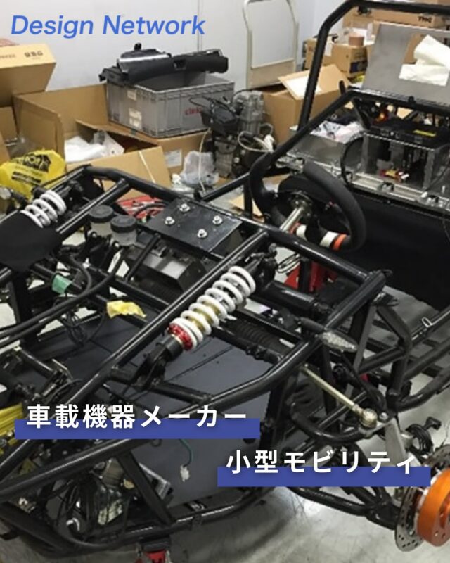 ものづくりを支える技術者集団、
デザインネットワーク。

今回は、「車載機器メーカーの小型モビリティ」についてご紹介します！

お客様の主力製品である安全運転支援システムを搭載した小型モビリティの開発をお手伝いしました💪✨

===========
ものづくりに興味がある！
デザインネットワークの仕事が気になる！
と思っている方は、プロフィールのリンクからデザインネットワークをCheck👀👍

 #デザインネットワーク #エンジニア #エンジニア採用 #エンジニア募集 #27卒 #企業研究 #就活情報 #インターンシップ #インターン #理系学生 #理系学生と繋がりたい #27卒と繋がりたい #就活生と繋がりたい #理系男子 #理系女子 #機電系 #機電系人材求む #機電系エンジニア #文系活躍 #文系活躍中 #転職 #車載機器 #小型モビリティ #開発 #安全運転支援システム #安全運転