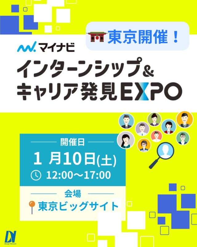 ものづくりを支える技術者集団、 デザインネットワーク。 

この度、デザインネットワークはマイナビ主催の
『インターンシップ＆キャリア発見EXPO』に
参加いたします！

【日時】2026年1月10日(土)　
 12:00～17:00
【会場】東京 | 東京ビッグサイト

2026年最初の就活イベントは東京開催から！
デザインネットワークのブースでお待ちしてます♪

===========
ものづくりに興味がある！
デザインネットワークの仕事が気になる！
と思っている方は、プロフィールのリンクからデザインネットワークをCheck👀👍

 #デザインネットワーク #エンジニア #エンジニア採用 #エンジニア募集 #27卒 #企業研究 #就活情報 #インターンシップ #インターン #理系学生 #理系学生と繋がりたい #27卒と繋がりたい #就活生と繋がりたい #理系男子 #理系女子 #機電系 #機電系人材求む #機電系エンジニア #文系活躍 #文系活躍中 #転職 #マイナビ #マイナビ採用フェア #キャリア発見EXPO #東京 #東京ビッグサイト #東京採用イベント #東京就活イベント #就活イベント