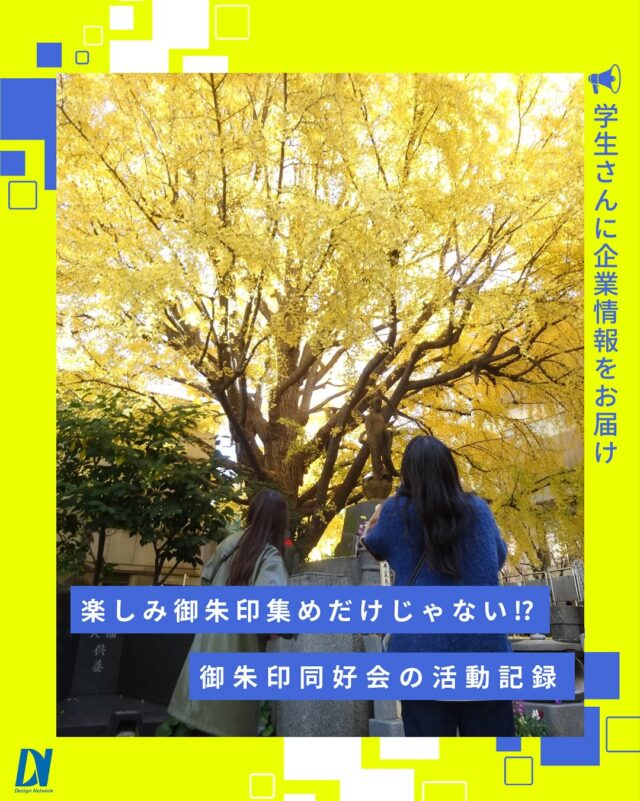 ものづくりを支える技術者集団、
デザインネットワーク。

今年も紅葉と鍋の季節がもうそばに...！

そこで今回は、、
昨年の冬に活動した際の、御朱印同好会の写真をご紹介✨

紅葉に囲まれた中での御朱印集めの後は、アツアツの鍋に舌鼓♪社員同士で丸一日、楽しめた日になったそうです！

===========
ものづくりに興味がある！
デザインネットワークの仕事が気になる！
と思っている方は、プロフィールのリンクからデザインネットワークをCheck👀👍

 #デザインネットワーク #エンジニア #エンジニア採用 #エンジニア募集 #27卒 #企業研究 #就活情報 #インターンシップ #インターン #理系学生 #理系学生と繋がりたい #27卒と繋がりたい #就活生と繋がりたい #理系男子 #理系女子 #機電系 #機電系人材求む #機電系エンジニア #文系活躍 #文系活躍中 #転職 #同好会用 #社内同好会 #御朱印 #御朱印同好会 #御朱印集め