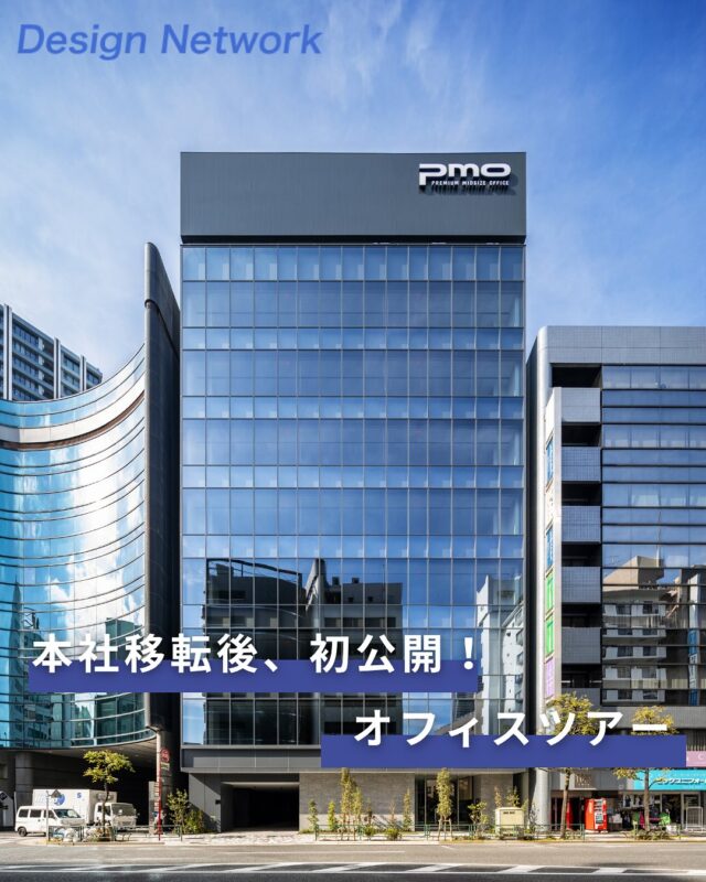 ものづくりを支える技術者集団、
デザインネットワーク。

今回は、新本社のオフィスツアー✨

グリーンを豊富に取り入れたナチュラルな雰囲気の中で、
社員同士のコミュニケーションが活発になるような造りにもこだわりました🍃

===========
ものづくりに興味がある！
デザインネットワークの仕事が気になる！
と思っている方は、プロフィールのリンクからデザインネットワークをCheck👀👍

 #デザインネットワーク #エンジニア #エンジニア採用 #エンジニア募集 #27卒 #企業研究 #就活情報 #インターンシップ #インターン #理系学生 #理系学生と繋がりたい #27卒と繋がりたい #就活生と繋がりたい #理系男子 #理系女子 #機電系 #機電系人材求む #機電系エンジニア #文系活躍 #文系活躍中 #転職 #オフィスツアー  #新本社 #本社移転