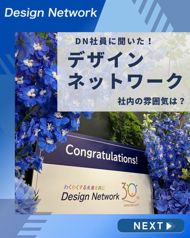 ものづくりを支える技術者集団、
デザインネットワーク。

本日は、デザインネットワークの社員の皆さんに
「社内の雰囲気」について聞いてみました！

入社後のイメージづくりに役立つ、
 リアルな声をお届けします💬✨

===========
ものづくりに興味がある！
デザインネットワークの仕事が気になる！
と思っている方は、プロフィールのリンクからデザインネットワークをCheck👀👍

 #デザインネットワーク #エンジニア #エンジニア採用 #エンジニア募集 #27卒 #企業研究 #就活情報 #インターンシップ #インターン #理系学生 #理系学生と繋がりたい #27卒と繋がりたい #就活生と繋がりたい #理系男子 #理系女子 #機電系 #機電系人材求む #機電系エンジニア #文系活躍 #文系活躍中 #転職  #社員インタビュー #社員アンケート