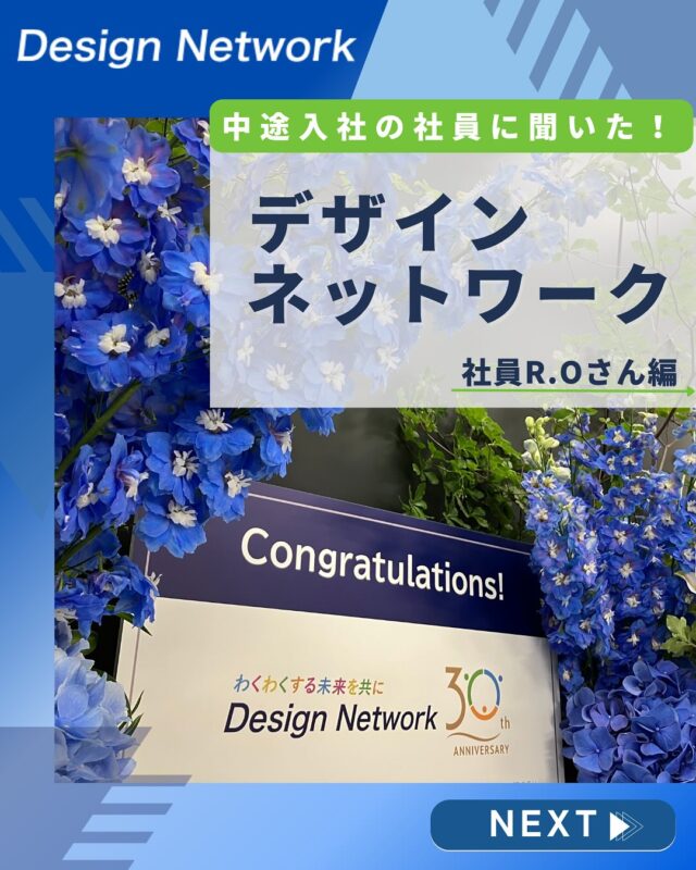 ものづくりを支える技術者集団、
デザインネットワーク。

本日は、デザインネットワークに中途入社された社員さんに
インタビューをしました🎤

・入社の決め手は？
・転職活動中にもっと知識をつけておけばよかったと思うことは？
・DNで今後どんな仕事をしたい？

ぜひご覧ください👀
===========
ものづくりに興味がある！
デザインネットワークの仕事が気になる！
と思っている方は、プロフィールのリンクからデザインネットワークをCheck👀👍

 #デザインネットワーク #エンジニア #エンジニア採用 #エンジニア募集 #27卒 #企業研究 #就活情報 #インターンシップ #インターン #理系学生 #理系学生と繋がりたい #27卒と繋がりたい #就活生と繋がりたい #理系男子 #理系女子 #機電系 #機電系人材求む #機電系エンジニア #文系活躍 #文系活躍中 #転職  #社員インタビュー #中途採用 #中途入社