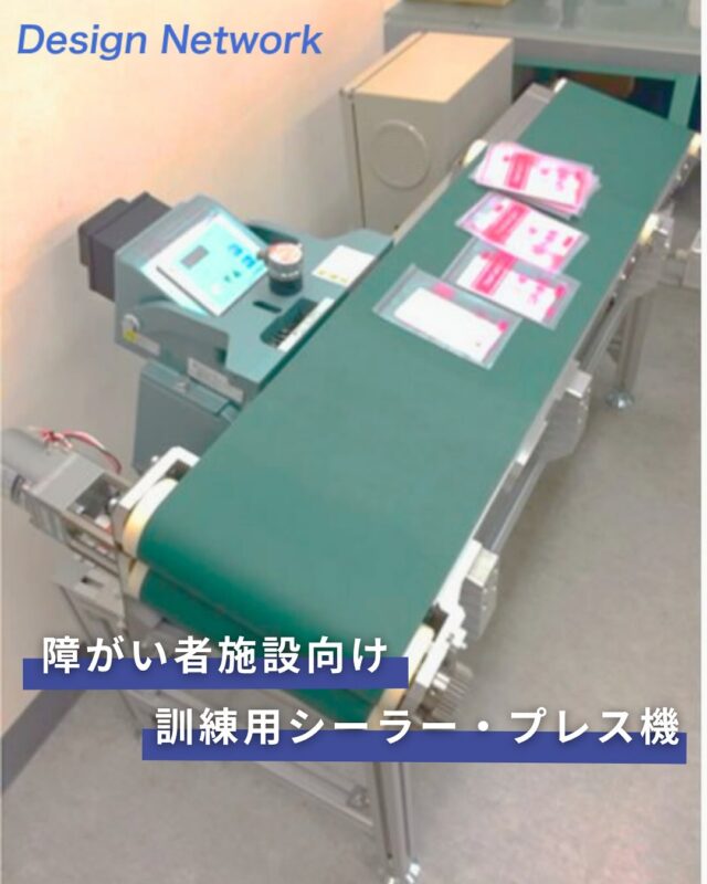 ものづくりを支える技術者集団、
デザインネットワーク。

今回は、「障がい者施設向け訓練用シーラー・プレス機」についてご紹介します！

障がい者以外のスタッフの方が使用しても、生産性を落とすことなく作業が可能で、どなたが操作しても安全にお使い頂けるよう設計しました

===========
ものづくりに興味がある！
デザインネットワークの仕事が気になる！
と思っている方は、プロフィールのリンクからデザインネットワークをCheck👀👍

 #デザインネットワーク #エンジニア #エンジニア採用 #エンジニア募集 #27卒 #企業研究 #就活情報 #インターンシップ #インターン #理系学生 #理系学生と繋がりたい #27卒と繋がりたい #就活生と繋がりたい #理系男子 #理系女子 #機電系 #機電系人材求む #機電系エンジニア #文系活躍 #文系活躍中 #転職 #シーラープレス機 #障がい者施設 #訓練用シーラープレス機 #機能訓練