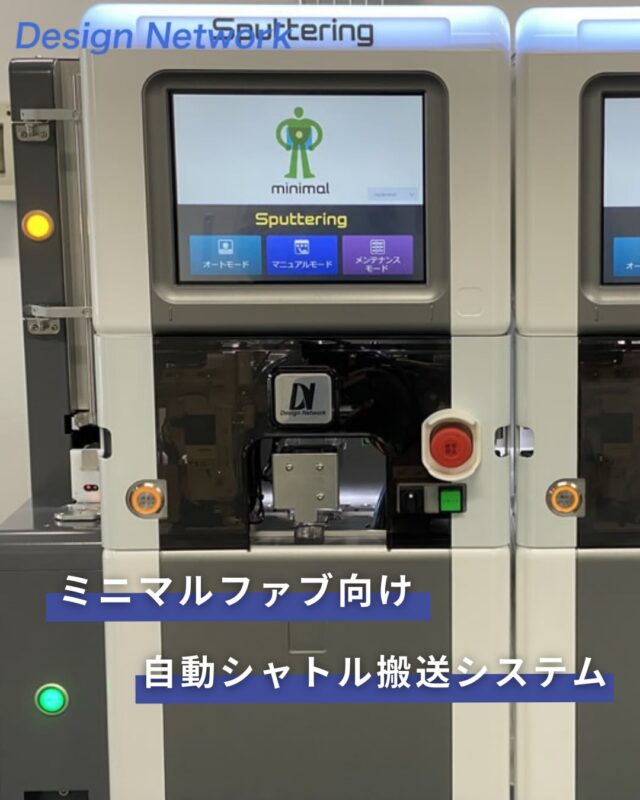 ものづくりを支える技術者集団、
デザインネットワーク。

「ミニマルファブ向け自動シャトル搬送システム」についてご紹介します！

産総研コンソーシアムが提唱した、多品種少量および変種変量生産ニーズに適応できる、まったく新しい半導体生産システムである「ミニマルファブ」💡

今回は、ミニマルファクトリーシステム開発の一環として、NEDOから助成をうけて、当社が開発した自動シャトル搬送システムについてです👀✨
===========
ものづくりに興味がある！
デザインネットワークの仕事が気になる！
と思っている方は、プロフィールのリンクからデザインネットワークをCheck👀👍

 #デザインネットワーク #エンジニア #エンジニア採用 #エンジニア募集 #27卒 #企業研究 #就活情報 #インターンシップ #インターン #理系学生 #理系学生と繋がりたい #27卒と繋がりたい #就活生と繋がりたい #理系男子 #理系女子 #機電系 #機電系人材求む #機電系エンジニア #文系活躍 #文系活躍中 #転職 #ミニマルファブ #特許 #特許出願 #NEDO #国立研究開発法人新エネルギー #産業技術総合開発機構 #半導体生産システム #半導体