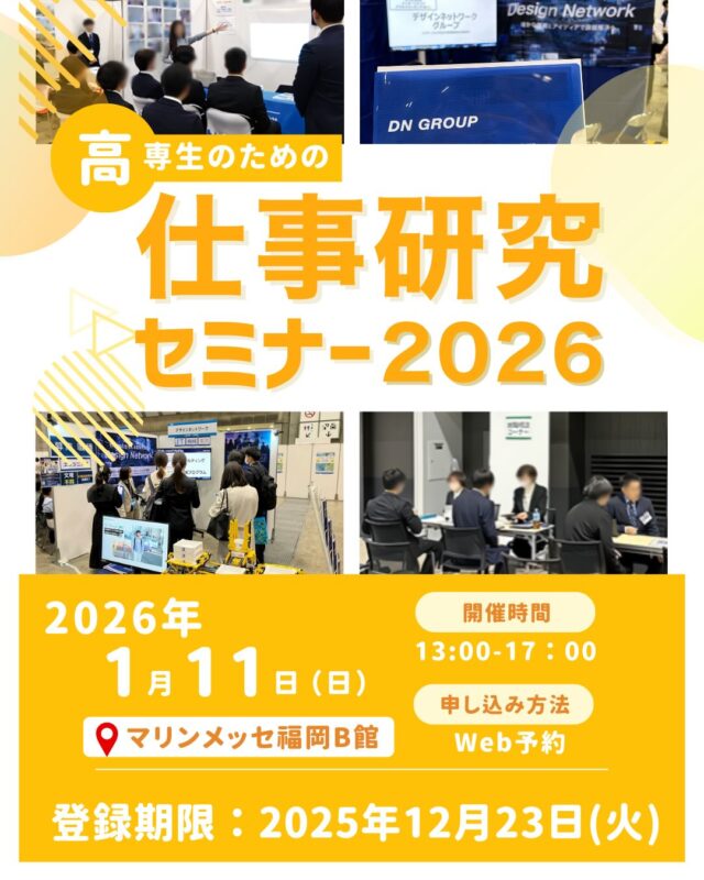 ものづくりを支える技術者集団、
デザインネットワーク。

高専生のみを対象とした仕事研究セミナーの九州
開催デザインネットワークも参加が決定しました！

【日時】2026年1月11日(日)　
 13：00～17：00
【会場】福岡 | マリンメッセ福岡

一日で効率よく進路について知れるイベント！
デザインネットワークのブースでお待ちしてます♪

===========
ものづくりに興味がある！
デザインネットワークの仕事が気になる！
と思っている方は、プロフィールのリンクからデザインネットワークをCheck👀👍

 #デザインネットワーク #エンジニア #エンジニア採用 #エンジニア募集 #27卒 #企業研究 #就活情報 #インターンシップ #インターン #理系学生 #理系学生と繋がりたい #27卒と繋がりたい #就活生と繋がりたい #理系男子 #理系女子 #機電系 #機電系人材求む #機電系エンジニア #文系活躍 #文系活躍中 #転職 #高専生 #高専生対象 #就活イベント #マリンメッセ福岡 マリンメッセ福岡イベント #国策産業仕事研究セミナー #半導体 #情報通信 #エネルギー #進路相談