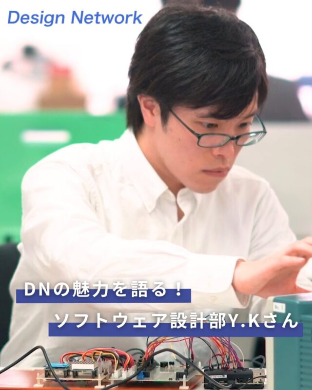ものづくりを支える技術者集団、
デザインネットワーク。

「DNの魅力シリーズ」をご紹介します！
今回は、ソフトウェア設計エンジニアのK.Yさんに聞きました👀✨

✅入社の決め手は？
✅仕事の面白さはどんなところ？

ぜひ最後までチェックしてください♪

===========
ものづくりに興味がある！
デザインネットワークの仕事が気になる！
と思っている方は、プロフィールのリンクからデザインネットワークをCheck👀👍

#デザインネットワーク
#エンジニア
#設計開発
#新卒採用
#27卒