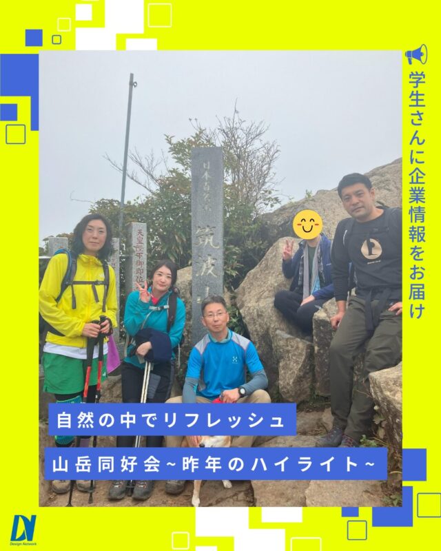 ものづくりを支える技術者集団、
デザインネットワーク。

往路と復路で異なるコースを選び、
 変化に富んだ登山ルートを仲間と一緒に楽しみました🗻✨

山頂で味わう達成感と心地よい疲れは格別でした☀️
次回の活動も楽しみです✨

===========
ものづくりに興味がある！
デザインネットワークの仕事が気になる！
と思っている方は、プロフィールのリンクからデザインネットワークをCheck👀👍

 #デザインネットワーク #エンジニア #新卒採用 #インターンシップ #山岳同好会