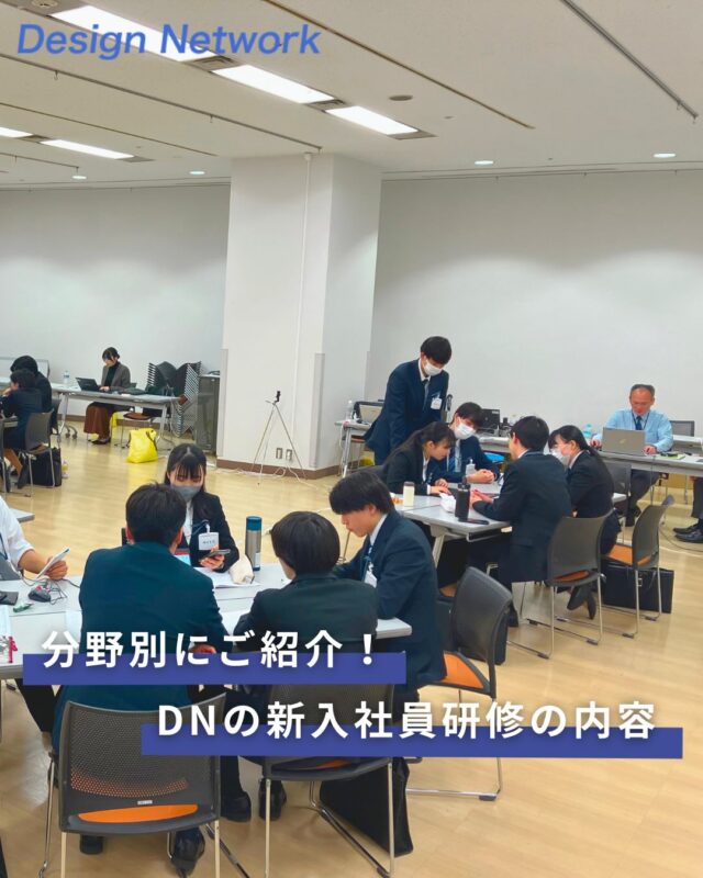 ものづくりを支える技術者集団、
デザインネットワーク。

今回は、「DNの新入社員研修」についてご紹介します！

DNでは、入社後すぐに“社会人の基礎”から“現場スキル”まで学べる研修を実施しています💡

安心して成長できる研修制度が、DNの強みです💼✨

===========
ものづくりに興味がある！
デザインネットワークの仕事が気になる！
と思っている方は、プロフィールのリンクからデザインネットワークをCheck👀👍

#デザインネットワーク
#エンジニア
#設計開発
#新卒採用
#27卒
