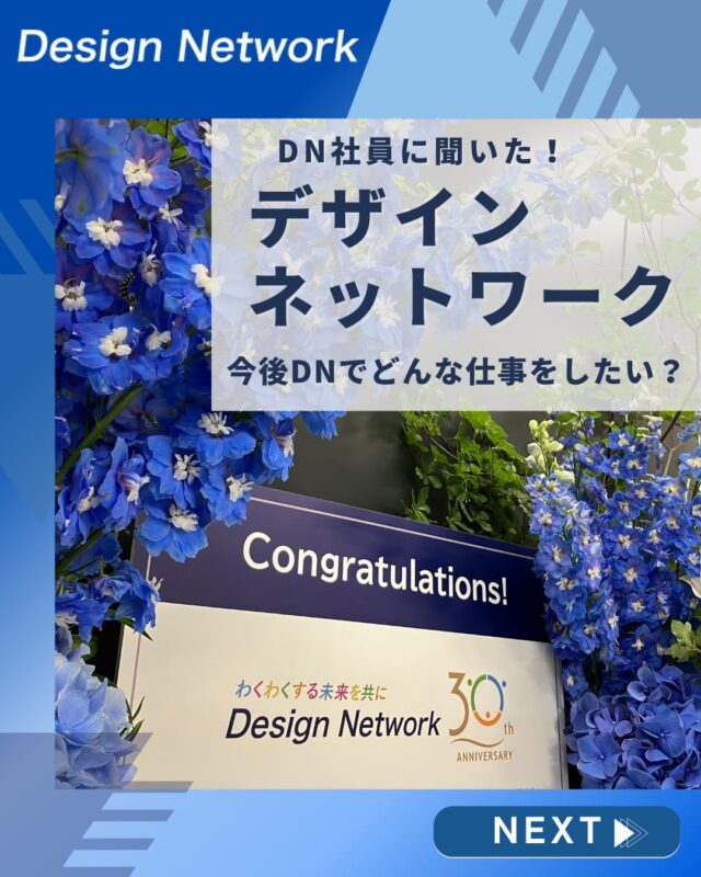 ものづくりを支える技術者集団、
デザインネットワーク。

今回は、デザインネットワークの社員の皆さんに
「今後DNでやりたい仕事」について聞いてみました！

一人ひとりの“やってみたい”が集まることで、
DNの可能性はさらに広がっていきそうな予感🔥

これからどんな挑戦が生まれるのか、ますます楽しみです✨

===========
ものづくりに興味がある！
デザインネットワークの仕事が気になる！
と思っている方は、プロフィールのリンクからデザインネットワークをCheck👀👍

#デザインネットワーク
#エンジニア
#設計開発
#新卒採用
#27卒