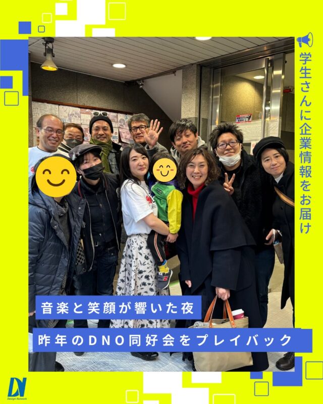 ものづくりを支える技術者集団、
デザインネットワーク。

日々の業務を離れ、音楽を通じて社員同士がつながる特別な時間です🎶
迫力ある演奏に会場は大盛り上がり👏

そして演奏後の宴では、部署や世代を越えた交流も🎵
あの夜の余韻を思い出すと、
 「今年もそろそろ…？」とワクワクしてきます✨

===========
ものづくりに興味がある！
デザインネットワークの仕事が気になる！
と思っている方は、プロフィールのリンクからデザインネットワークをCheck👀👍

#デザインネットワーク
#エンジニア
#新卒採用
#インターンシップ
#社内同好会