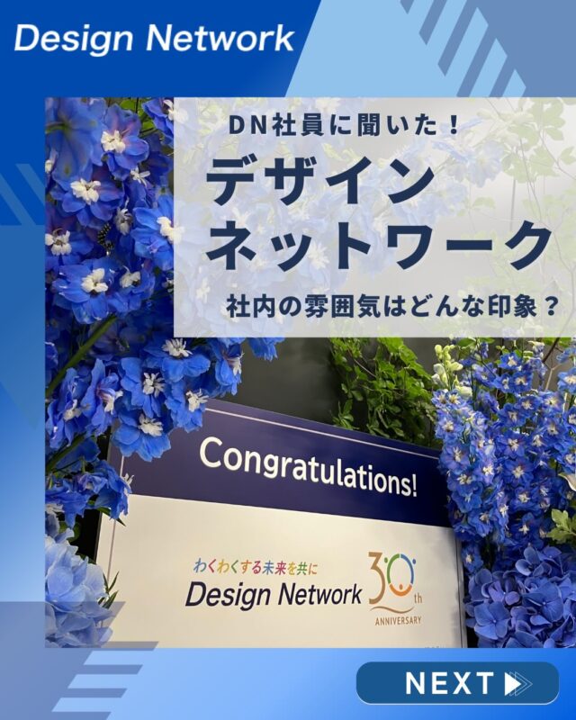 ものづくりを支える技術者集団、
デザインネットワーク。

本日は、デザインネットワークの社員の皆さんに
「社内の雰囲気」について聞いてみました！

社員自身が感じている雰囲気を知ることで、
当社の魅力がもっと伝わると嬉しいです✨

===========
ものづくりに興味がある！
デザインネットワークの仕事が気になる！
と思っている方は、プロフィールのリンクからデザインネットワークをCheck👀👍

#デザインネットワーク
#エンジニア
#設計開発
#新卒採用
#27卒