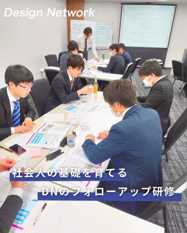 ものづくりを支える技術者集団、
デザインネットワーク。

今回は、「DNのフォローアップ研修」についてご紹介します！

DNは、社会人としての“助走期間”を全力サポートします💪
入社時の新入社員研修後は、2年目・3年目にフォローアップ研修を実施しています🔥

理系・文系問わず、安心して就業できる環境造りに力を入れています！

===========
ものづくりに興味がある！
デザインネットワークの仕事が気になる！
と思っている方は、プロフィールのリンクからデザインネットワークをCheck👀👍

#デザインネットワーク
#エンジニア
#設計開発
#新卒採用
#27卒