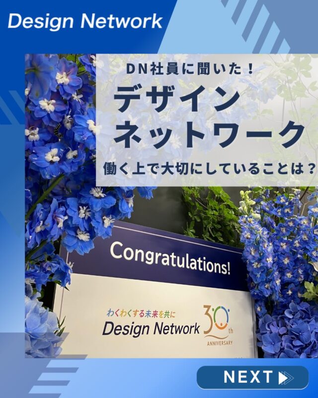 ものづくりを支える技術者集団、
デザインネットワーク。

今回は、デザインネットワークの社員の皆さんに
「働く上で大切にしていること」について聞いてみました！

大切にしていることは違っていても、
 前向きに取り組む姿勢や、より良くしようとする思いは同じ💪

社員の皆さんに聞いてみました👀✨
===========
ものづくりに興味がある！
デザインネットワークの仕事が気になる！
と思っている方は、プロフィールのリンクからデザインネットワークをCheck👀👍

#デザインネットワーク
#エンジニア
#設計開発
#新卒採用
#27卒