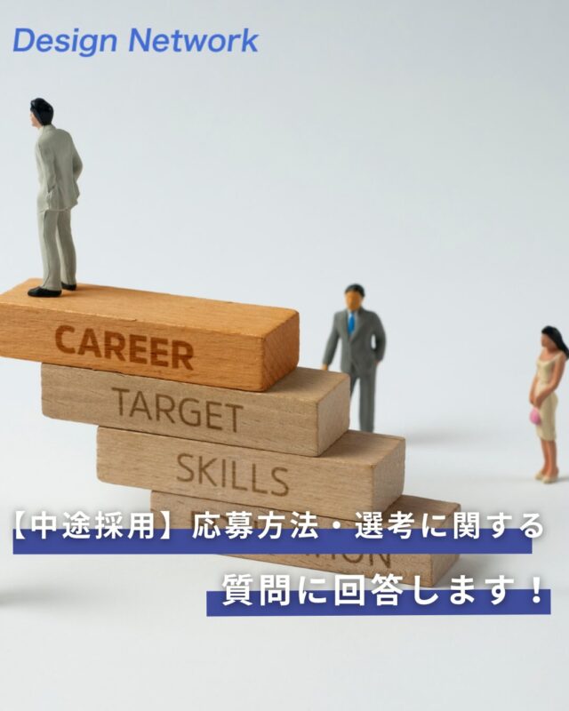 ものづくりを支える技術者集団、
デザインネットワーク。

今回は、【中途採用】応募方法・選考に関して、よくいただく質問に回答します！

「応募したいけど、ちょっと気になる...💭」といった
応募方法や選考に関するご質問！

よくいただく質問をまとめましたので、ぜひ参考にご覧ください♪

採用に関する詳細は、プロフィールリンクからチェック👀✨
===========
ものづくりに興味がある！
デザインネットワークの仕事が気になる！
と思っている方は、プロフィールのリンクからデザインネットワークをCheck👀👍

 #デザインネットワーク
#エンジニア
#設計開発
#新卒採用
#27卒