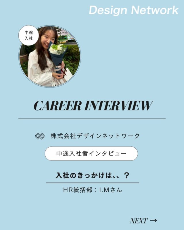 ものづくりを支える技術者集団、
デザインネットワーク。

本日は、デザインネットワークに中途入社されたI.Mさんに
インタビューをしました🎤

・入社の決め手は？
・DNで今後どんな仕事をしたい？

ぜひご覧ください👀
===========
ものづくりに興味がある！
デザインネットワークの仕事が気になる！
と思っている方は、プロフィールのリンクからデザインネットワークをCheck👀👍

#デザインネットワーク
#エンジニア
#設計開発
#新卒採用
#27卒