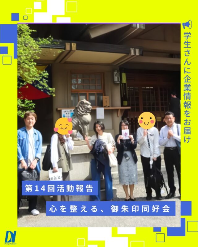 ものづくりを支える技術者集団、
デザインネットワーク。

4月の社員総会のある日の午前中に開催された、第14回御朱印同好会。原宿にある東郷神社と渋谷のビル群の谷間にある金王八幡宮へ参拝し、新緑の境内の散歩を楽しみました♪
===========
ものづくりに興味がある！
デザインネットワークの仕事が気になる！
と思っている方は、プロフィールのリンクからデザインネットワークをCheck👀👍

#デザインネットワーク
#エンジニア
#新卒採用
#インターンシップ
#御朱印同好会