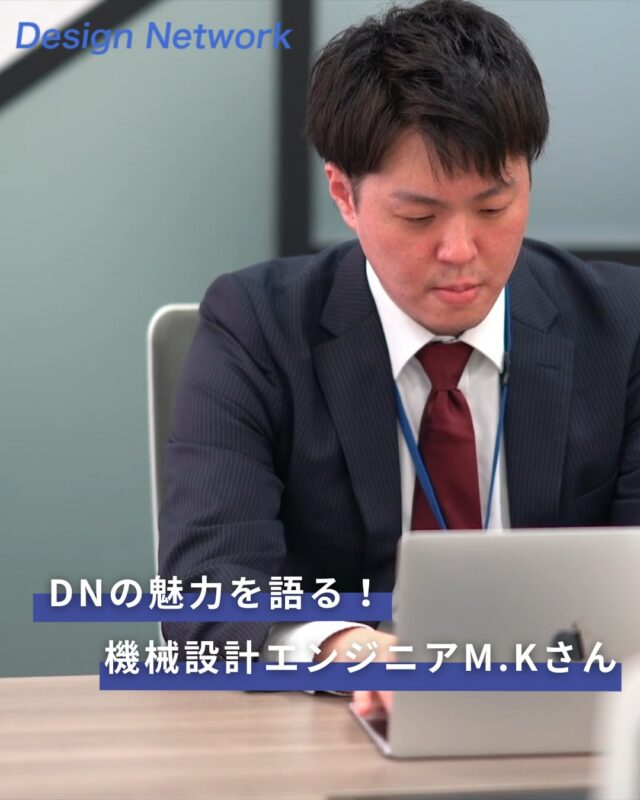 ものづくりを支える技術者集団、
デザインネットワーク。

「DNの魅力シリーズ」をご紹介します！
今回は、機械設計エンジニアのM.Kさんに聞きました👀✨

✅どんな就活をしていた？
✅入社の決め手は？

ぜひ最後までチェックしてください♪

===========
ものづくりに興味がある！
デザインネットワークの仕事が気になる！
と思っている方は、プロフィールのリンクからデザインネットワークをCheck👀👍

#デザインネットワーク
#エンジニア
#設計開発
#新卒採用
#27卒