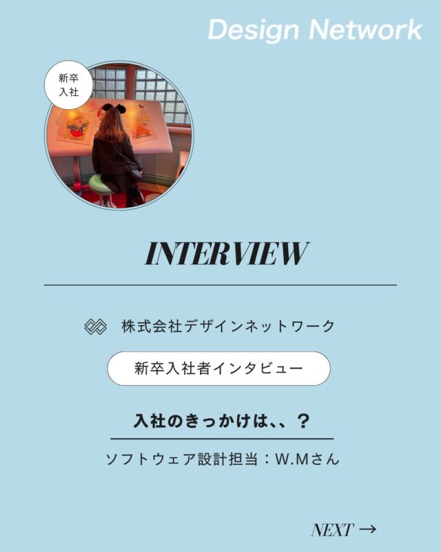 ものづくりを支える技術者集団、
デザインネットワーク。

本日は、デザインネットワークに中途入社されたM.Wさんに
インタビューをしました🎤

・入社の決め手は？
・働く上で大切にしたいことは？

ぜひご覧ください👀
===========
ものづくりに興味がある！
デザインネットワークの仕事が気になる！
と思っている方は、プロフィールのリンクからデザインネットワークをCheck👀👍

#デザインネットワーク
#エンジニア
#設計開発
#新卒採用
#27卒