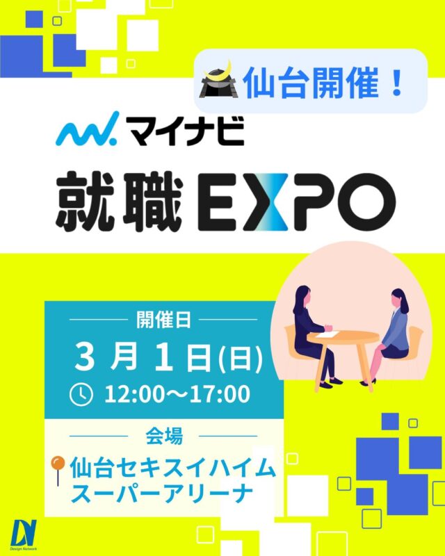 ものづくりを支える技術者集団、 デザインネットワーク。 

この度、デザインネットワークはマイナビ主催の
『マイナビ就職EXPO』に参加いたします！

【日時】2026年3月1日(日) 12:00～17:00
【会場】仙台 | セキスイハイム
 スーパーアリーナ

業界を横断して比較できるから、将来の選択がぐっとクリアに！
デザインネットワークのブースでお待ちしてます♪

===========
ものづくりに興味がある！
デザインネットワークの仕事が気になる！
と思っている方は、プロフィールのリンクからデザインネットワークをCheck👀👍

#デザインネットワーク
#エンジニア
#新卒採用
#インターンシップ
#マイナビ就職EXPO