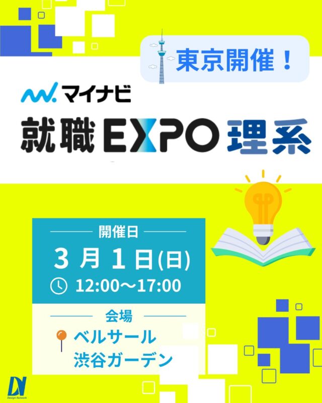 ものづくりを支える技術者集団、 デザインネットワーク。 

この度、デザインネットワークはマイナビ主催の
『マイナビ就職EXPO理系』に参加いたします！

【日時】2026年3月1日(日) 12:00～17:00
【会場】東京 | ベルサール 渋谷ガーデン

最先端の理系企業をまとめて知れる、未来のキャリアづくりに直結するチャンス！
デザインネットワークのブースでお待ちしてます♪

===========
ものづくりに興味がある！
デザインネットワークの仕事が気になる！
と思っている方は、プロフィールのリンクからデザインネットワークをCheck👀👍

#デザインネットワーク
#エンジニア
#新卒採用
#インターンシップ
#マイナビ就職EXPO