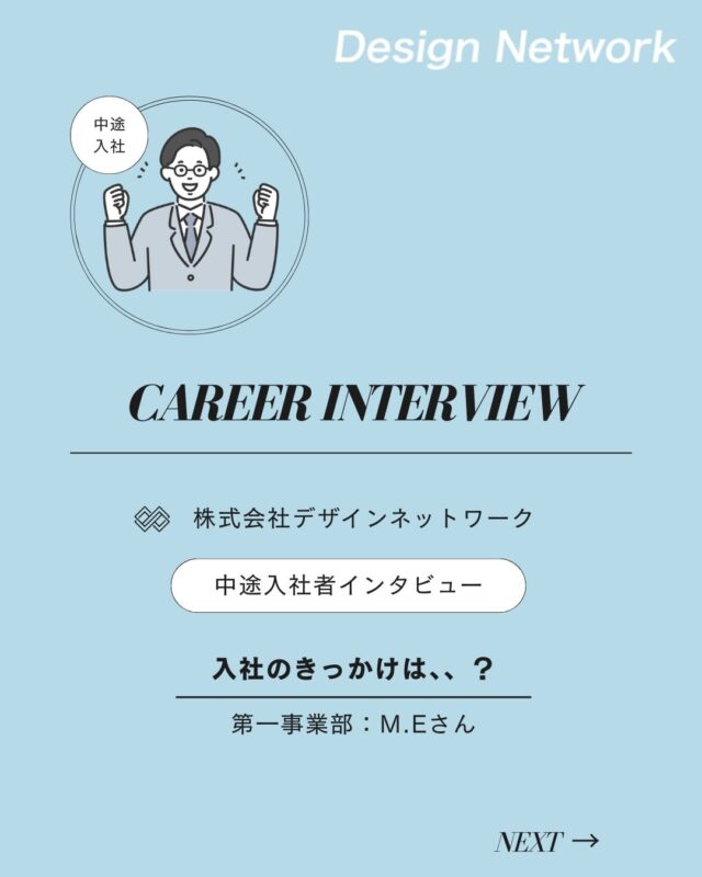 ものづくりを支える技術者集団、
デザインネットワーク。

本日は、デザインネットワークに中途入社されたM.Eさんに
インタビューをしました🎤

・入社の決め手は？
・転職活動中にもっと知識をつけておけばよかったと思うことは？
・DNで今後どんな仕事をしたい？

ぜひご覧ください👀
===========
ものづくりに興味がある！
デザインネットワークの仕事が気になる！
と思っている方は、プロフィールのリンクからデザインネットワークをCheck👀👍

#デザインネットワーク
#エンジニア
#設計開発
#新卒採用
#27卒