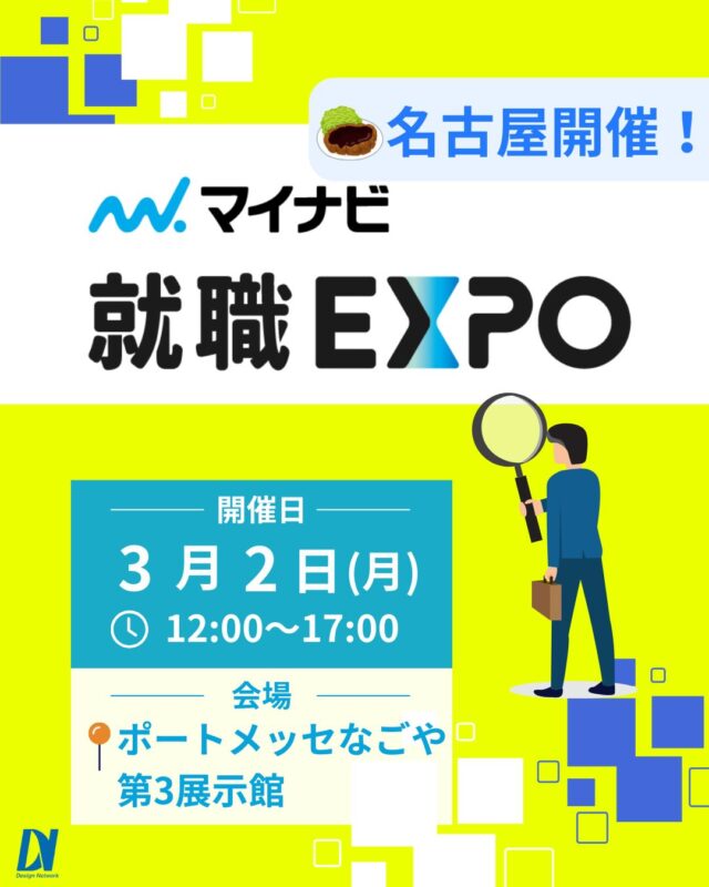 ものづくりを支える技術者集団、 デザインネットワーク。 

この度、デザインネットワークはマイナビ主催の
『マイナビ就職EXPO』に参加いたします！

【日時】2026年3月2日(月) 12:00～17:00
【会場】名古屋 | ポートメッセなごや 第3展示館

自分らしいキャリアを描くためのヒントがぎゅっと詰まったイベントです！
デザインネットワークのブースでお待ちしてます♪
===========
ものづくりに興味がある！
デザインネットワークの仕事が気になる！
と思っている方は、プロフィールのリンクからデザインネットワークをCheck👀👍

#デザインネットワーク
#エンジニア
#新卒採用
#インターンシップ
#マイナビ就職EXPO