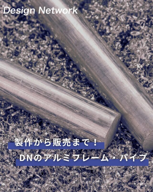 ものづくりを支える技術者集団、
デザインネットワーク。

今回は、アルミフレーム・パイプの販売をご紹介！

DNでは設計だけでなく、モノの販売まで幅広く携わっています。

営業・設計・見積り・発注など、設計以外の業務にもチャレンジ可能🔥
発案から提案、実行まで経験できる環境で、スキルアップのチャンスも広がります💪

===========
ものづくりに興味がある！
デザインネットワークの仕事が気になる！
と思っている方は、プロフィールのリンクからデザインネットワークをCheck👀👍

#デザインネットワーク
#アルミフレーム
#アルミパイプ
#再生利用
#27卒