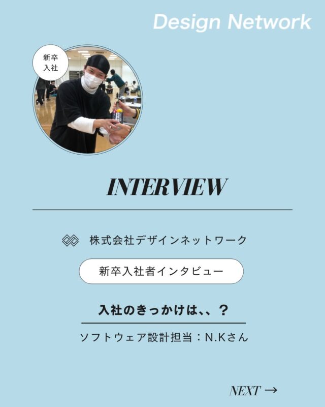 ものづくりを支える技術者集団、
デザインネットワーク。

本日は、デザインネットワークに新卒入社されたN.Kさんに
インタビューをしました🎤

・入社の決め手は？
・今後DNで、どんな仕事をしたい？

ぜひご覧ください👀
===========
ものづくりに興味がある！
デザインネットワークの仕事が気になる！
と思っている方は、プロフィールのリンクからデザインネットワークをCheck👀👍

#デザインネットワーク
#エンジニア
#設計開発
#新卒採用
#27卒