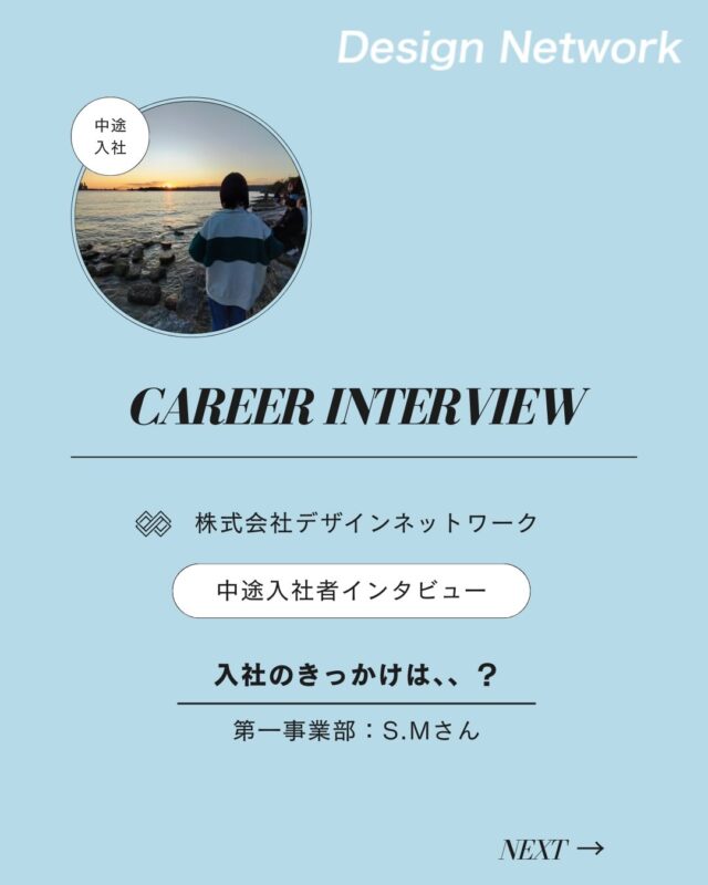 ものづくりを支える技術者集団、
デザインネットワーク。

本日は、デザインネットワークに中途入社されたS.Mさんに
インタビューをしました🎤

・入社の決め手は？
・転職活動中にもっと知識をつけておけばよかったと思うことは？
・働く上で大切にしたいことは？

ぜひご覧ください👀
===========
ものづくりに興味がある！
デザインネットワークの仕事が気になる！
と思っている方は、プロフィールのリンクからデザインネットワークをCheck👀👍

#デザインネットワーク
#エンジニア
#設計開発
#新卒採用
#27卒