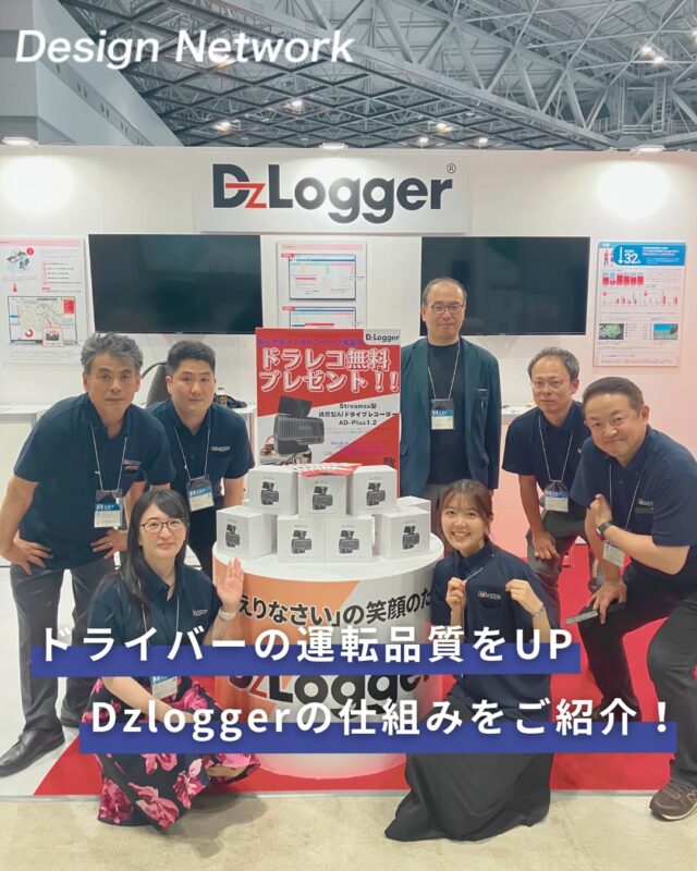ものづくりを支える技術者集団、
デザインネットワーク。

今回は弊社のサービス『DzLogger(ディーズロガー)の仕組み』をご紹介！

現場の“安全”と“効率”をスマートに支えるDzLogger(ディーズロガー)。
日々の運行データを自動で記録し、ヒヤリハットやドライバーごとの傾向まで一目で把握👀✨

感覚頼りになりがちな安全管理を、データという揺るがない根拠でサポートしてくれる心強いツールです💪

「もっと安全に」「もっと効率的に」を叶えるための、頼れる相棒として活躍しています🔥

===========
ものづくりに興味がある！
デザインネットワークの仕事が気になる！
と思っている方は、プロフィールのリンクからデザインネットワークをCheck👀👍

#ドライブレコーダー
#DzLogger
#ディーズロガー
#安全運転
#運転品質