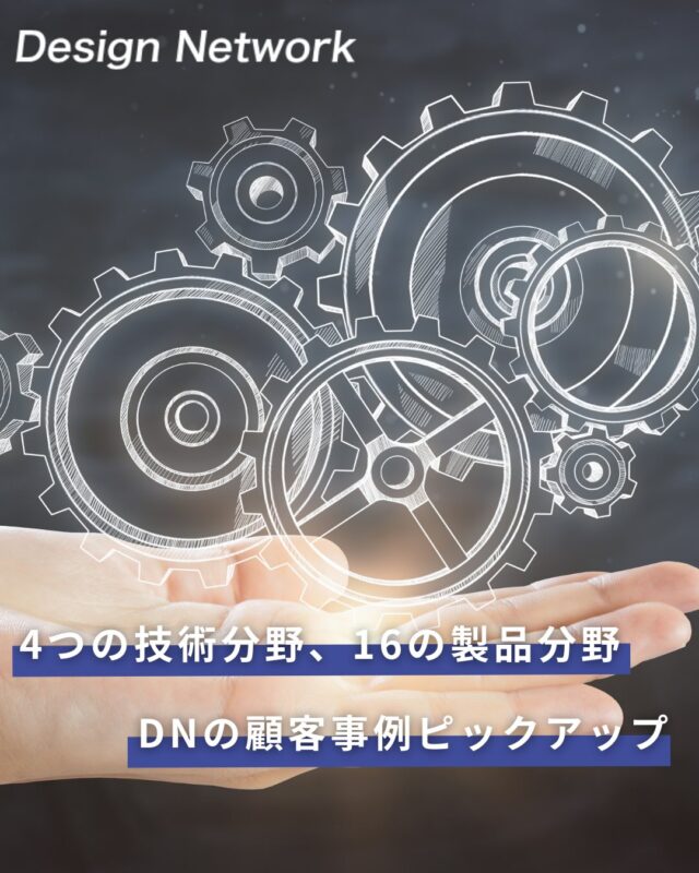 ものづくりを支える技術者集団、
デザインネットワーク。

今回は、「DNの顧客事例」を一部ご紹介します！

DNでは、幅広い領域でお客様の課題解決に取り組んでいます💪

設計から製品提案、導入まで🔥
現場に寄り添いながら、一つひとつの課題に最適なかたちを考える。

今回は、そんなDNの顧客事例をピックアップしてご紹介します💡

===========
ものづくりに興味がある！
デザインネットワークの仕事が気になる！
と思っている方は、プロフィールのリンクからデザインネットワークをCheck👀👍

#デザインネットワーク
#エンジニア
#設計開発
#新卒採用
#27卒