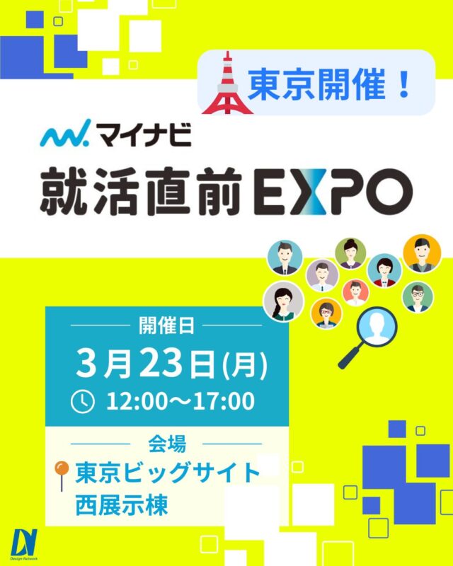 ものづくりを支える技術者集団、 デザインネットワーク。 

この度、デザインネットワークはマイナビ主催の
『マイナビ就職EXPO』に参加いたします！

【日時】2026年3月23日(月) 12:00～17:00
【会場】東京 | 東京ビッグサイト 西展示棟

当社の事業内容や働き方、社内の雰囲気などを直接お話しできる機会となっています。
デザインネットワークのブースでお待ちしてます♪

===========
ものづくりに興味がある！
デザインネットワークの仕事が気になる！
と思っている方は、プロフィールのリンクからデザインネットワークをCheck👀👍

#デザインネットワーク
#エンジニア
#新卒採用
#インターンシップ
#採用イベント