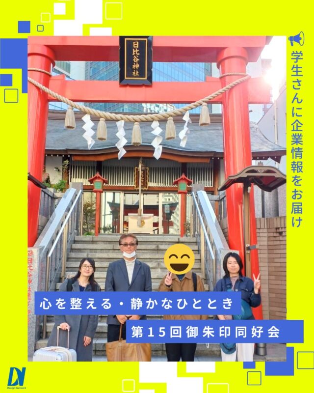 ものづくりを支える技術者集団、
デザインネットワーク。

第15回・御朱印同好会の活動記録📸

恒例になりつつある「社員総会」前の午前中に、新橋駅集合で3ヶ所の神社を参拝しました。

限られた時間の中でも、一つひとつ丁寧に手を合わせ、心がすっと整うひとときに⛩️✨

===========
ものづくりに興味がある！
デザインネットワークの仕事が気になる！
と思っている方は、プロフィールのリンクからデザインネットワークをCheck👀👍

#デザインネットワーク
#エンジニア
#新卒採用
#インターンシップ
#御朱印同好会