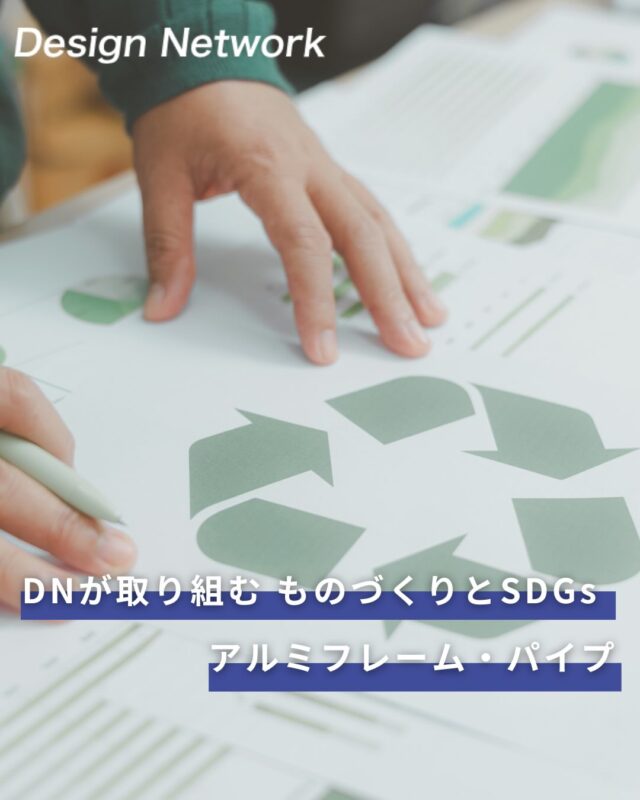 ものづくりを支える技術者集団、
デザインネットワーク。

今回は、アルミフレーム・アルミパイプの販売事業をご紹介！

DNでは、製作や設計にとどまらず、販売から回収まで資材の流れ全体に携わっています♻

不要になった資材も回収し、再活用を前提に次へつなげる仕組みを構築。
回収費用は販売価格に反映し、ムダを減らした合理的な運用を行っています💪

アルミフレーム・パイプに関するご相談は、ぜひお気軽にお問い合わせください✨
===========
ものづくりに興味がある！
デザインネットワークの仕事が気になる！
と思っている方は、プロフィールのリンクからデザインネットワークをCheck👀👍

#デザインネットワーク
#アルミフレーム
#アルミパイプ
#再生利用
#27卒