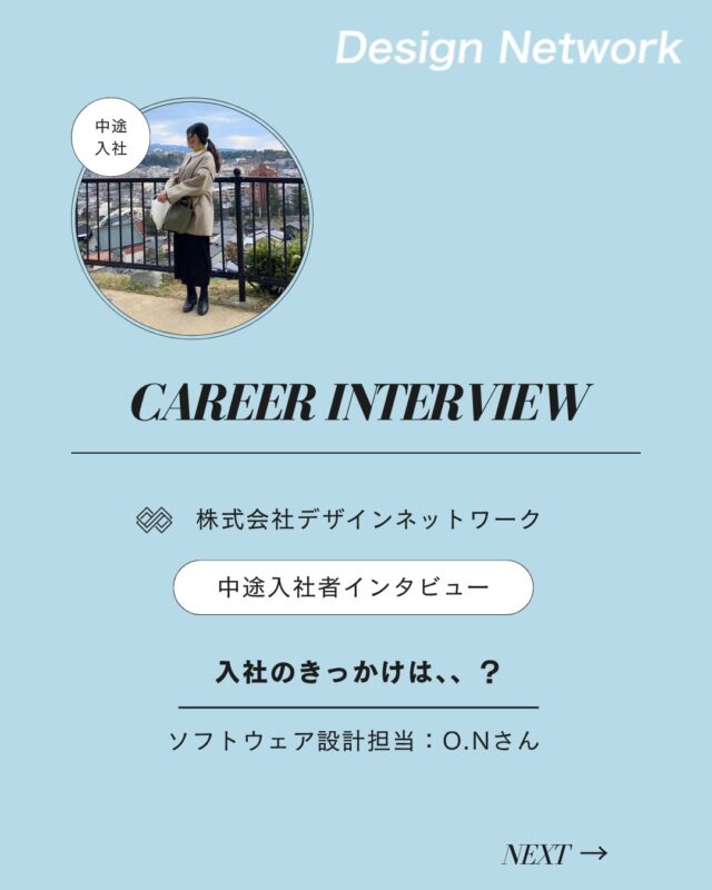 ものづくりを支える技術者集団、
デザインネットワーク。

本日は、デザインネットワークに中途入社されたO.Nさんに
インタビューをしました🎤

・入社の決め手は？
・今後DNで、どんな仕事をしたい？

ぜひご覧ください👀
===========
ものづくりに興味がある！
デザインネットワークの仕事が気になる！
と思っている方は、プロフィールのリンクからデザインネットワークをCheck👀👍

#デザインネットワーク
#エンジニア
#設計開発
#新卒採用
#27卒