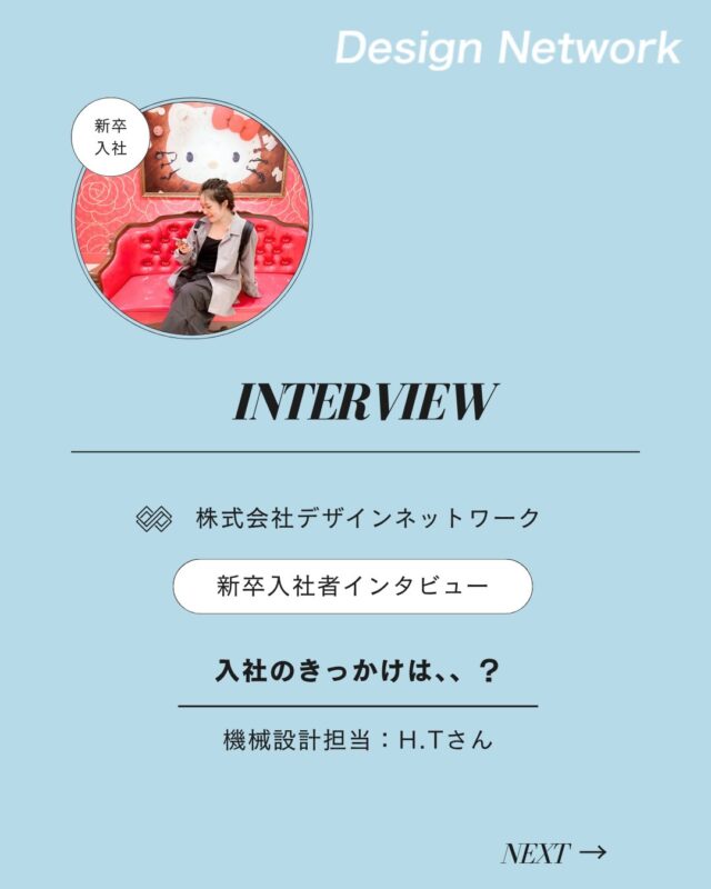 ものづくりを支える技術者集団、
デザインネットワーク。

本日は、デザインネットワークに入社されたH.Tさんに
インタビューをしました🎤

・入社の決め手は？
・今後DNで、どんな仕事をしたい？

ぜひご覧ください👀
===========
ものづくりに興味がある！
デザインネットワークの仕事が気になる！
と思っている方は、プロフィールのリンクからデザインネットワークをCheck👀👍

#デザインネットワーク
#エンジニア
#設計開発
#新卒採用
#27卒