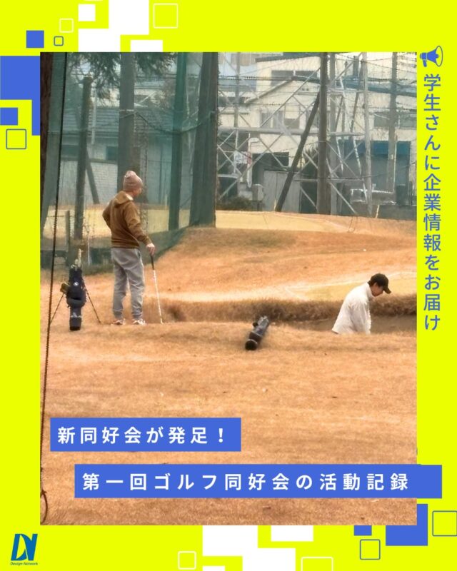 ものづくりを支える技術者集団、
デザインネットワーク。

第1回・ゴルフ同好会の活動記録⛳

「ゴルフ初心者も気軽に楽しめる場をつくりたい🔥」
そんな想いから、ゴルフ同好会がスタートしました！

記念すべき第1回目は、所沢周辺のショートゴルフ場で開催。
経験者でも油断できないコース設計に苦戦しつつも、
笑顔と声援が飛び交う、和やかなラウンドとなりました✨

===========
ものづくりに興味がある！
デザインネットワークの仕事が気になる！
と思っている方は、プロフィールのリンクからデザインネットワークをCheck👀👍

#デザインネットワーク
#エンジニア
#新卒採用
#インターンシップ
#ゴルフ同好会