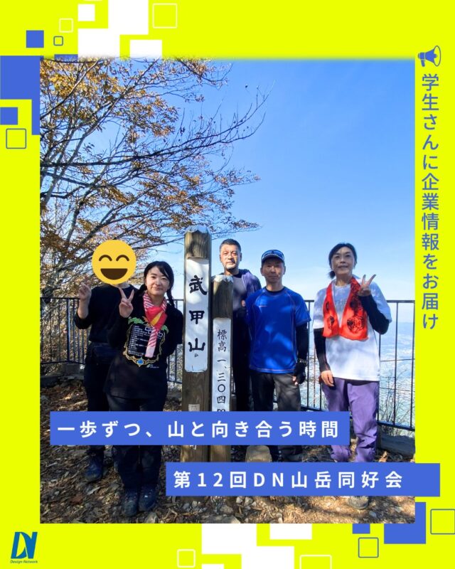 ものづくりを支える技術者集団、
デザインネットワーク。

第12回・DN山岳同好会の活動記録📸

今回は、埼玉の“ピラミッド”武甲山（標高1,304m）での登山活動⛰️

自然と向き合いながら一歩ずつ進む時間と、山頂で味わう達成感✨
山のかっこよさを改めて実感する一日となりました！
===========
ものづくりに興味がある！
デザインネットワークの仕事が気になる！
と思っている方は、プロフィールのリンクからデザインネットワークをCheck👀👍

#デザインネットワーク
#エンジニア
#新卒採用
#インターンシップ
#山岳印同好会